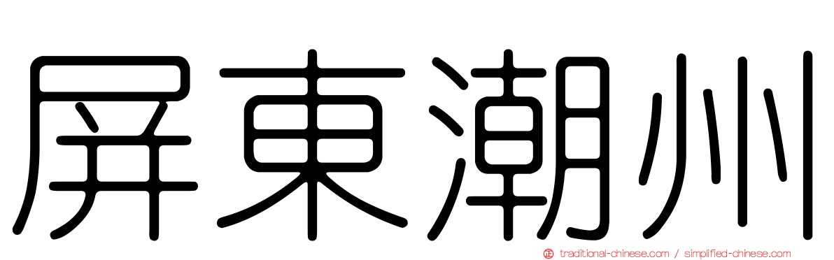 屏東潮州