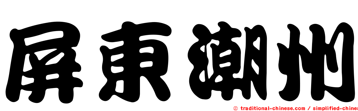屏東潮州