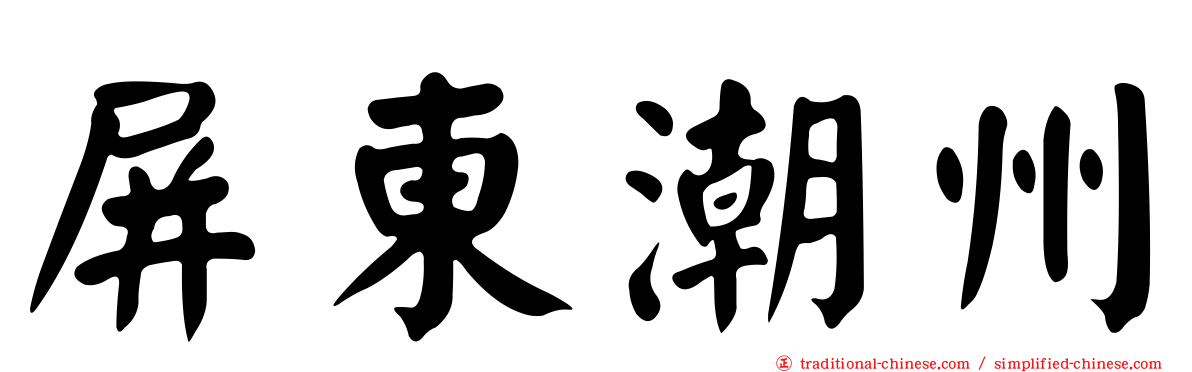 屏東潮州