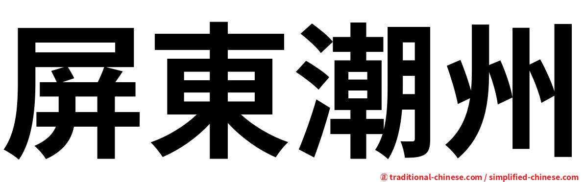 屏東潮州