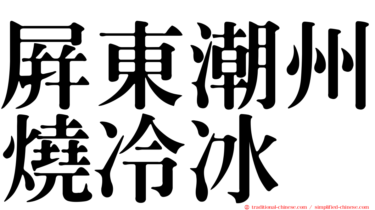 屏東潮州燒冷冰