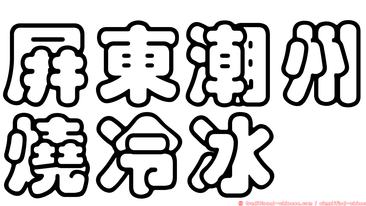 屏東潮州燒冷冰