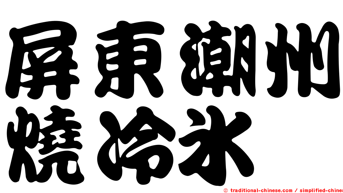 屏東潮州燒冷冰
