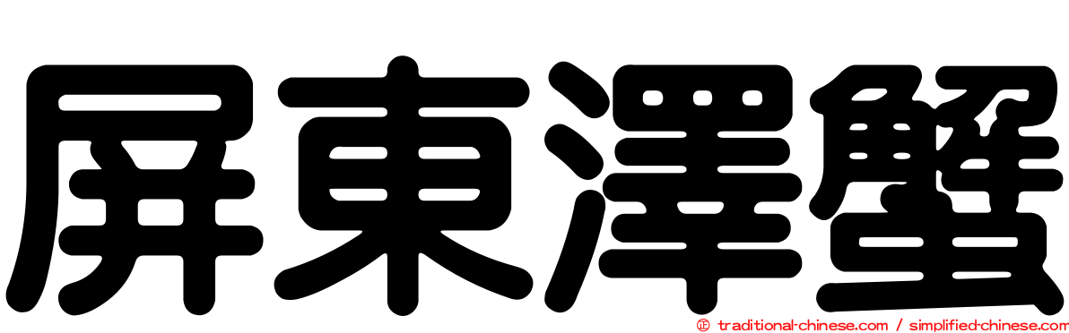 屏東澤蟹