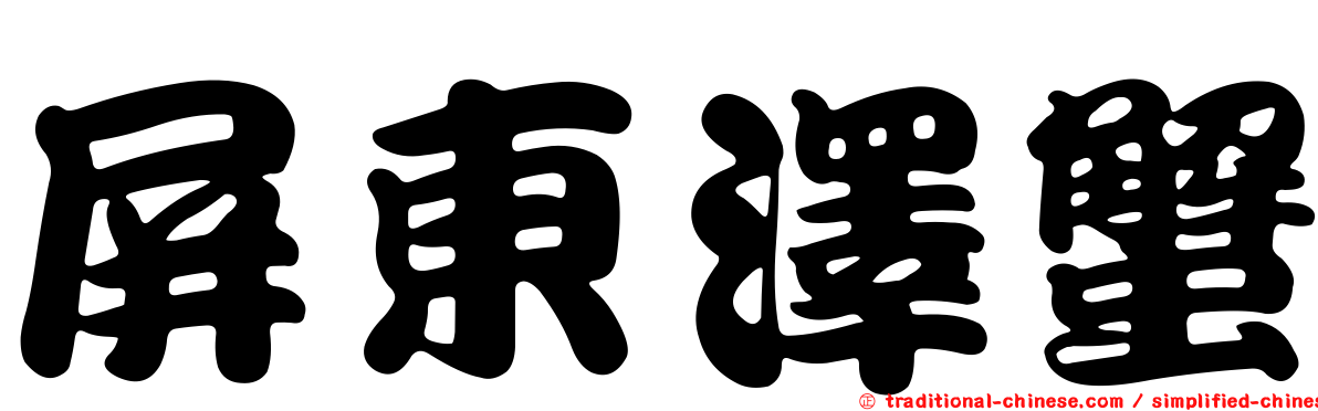 屏東澤蟹