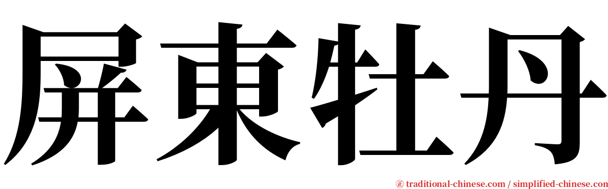 屏東牡丹 serif font