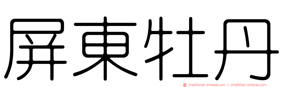 屏東牡丹