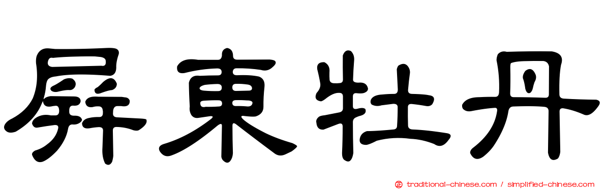 屏東牡丹