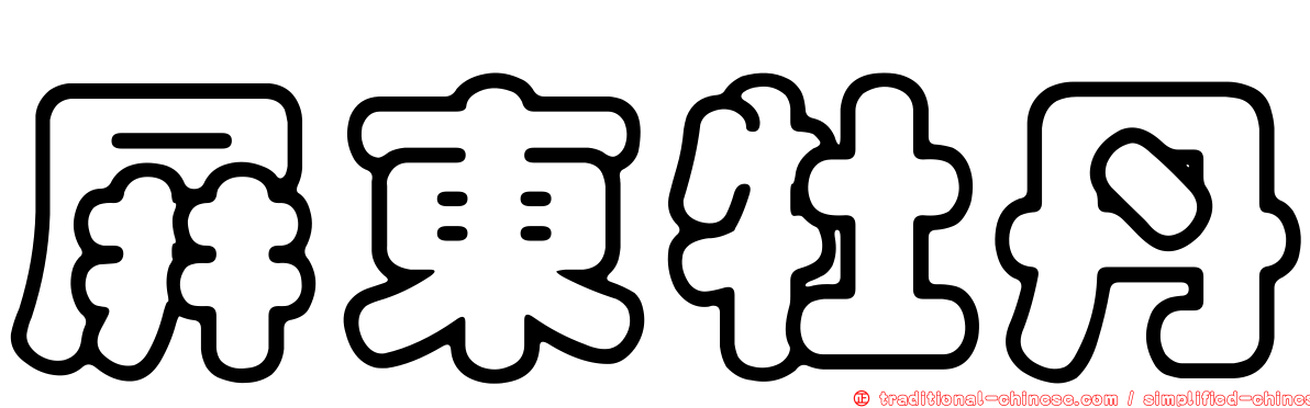 屏東牡丹