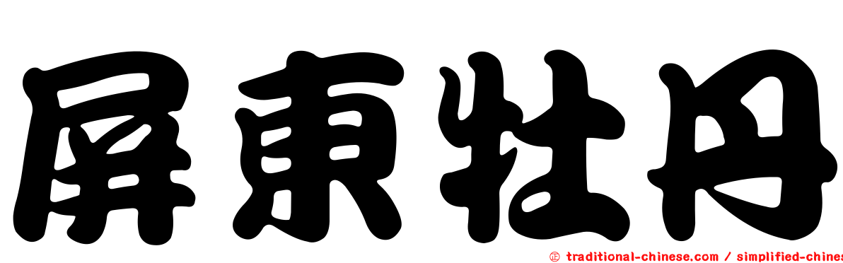 屏東牡丹