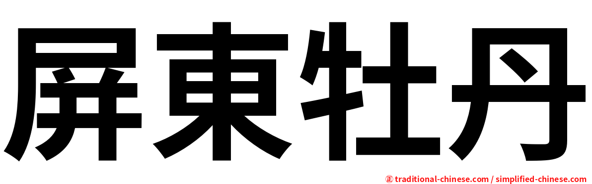 屏東牡丹