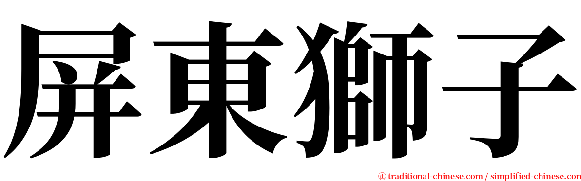 屏東獅子 serif font