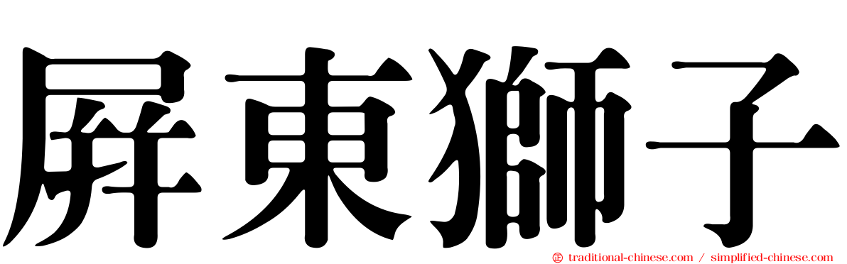 屏東獅子