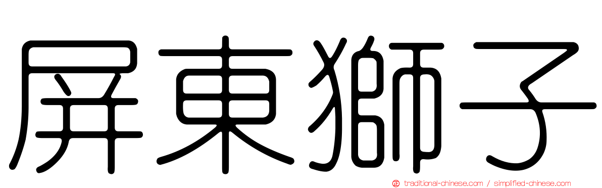 屏東獅子