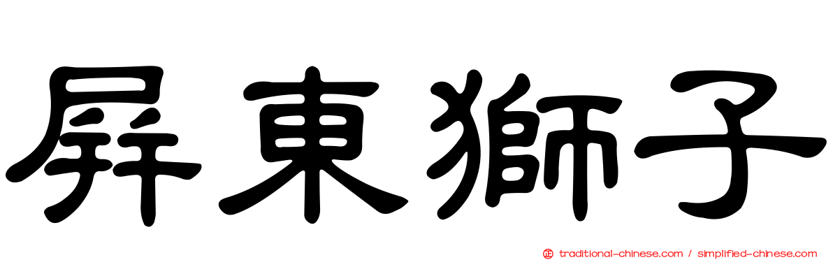 屏東獅子