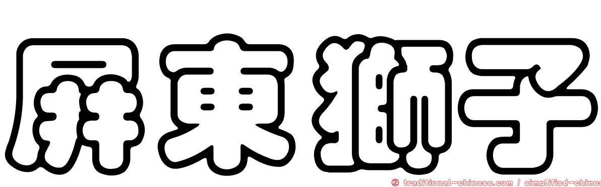 屏東獅子