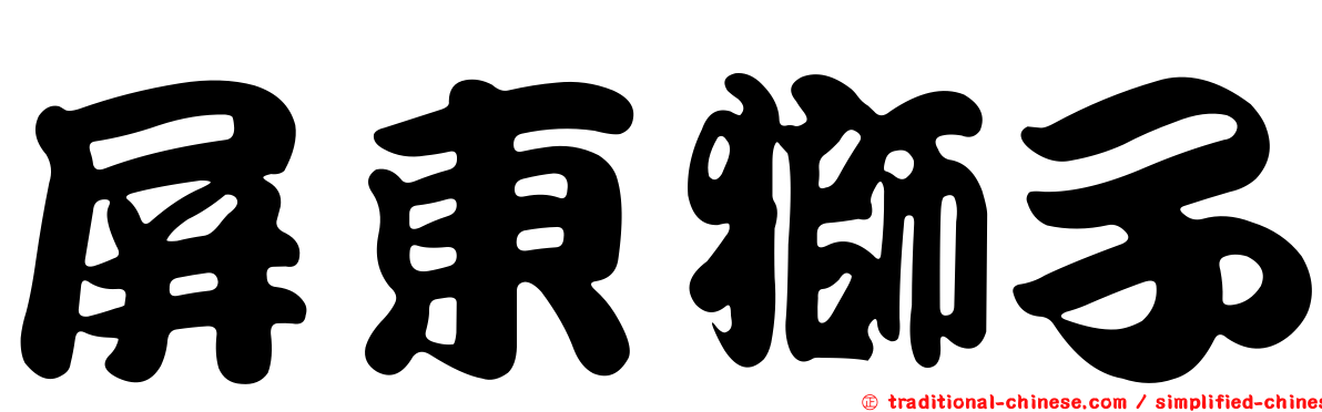 屏東獅子
