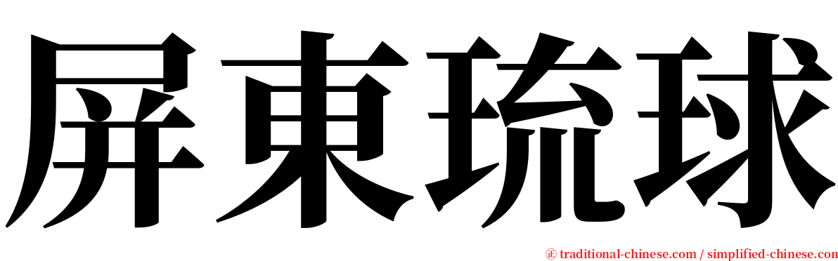 屏東琉球 serif font