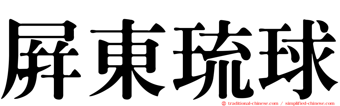 屏東琉球