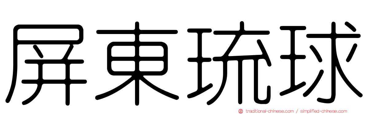 屏東琉球