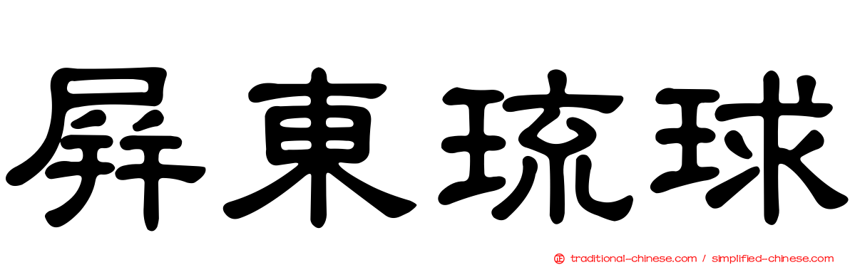 屏東琉球