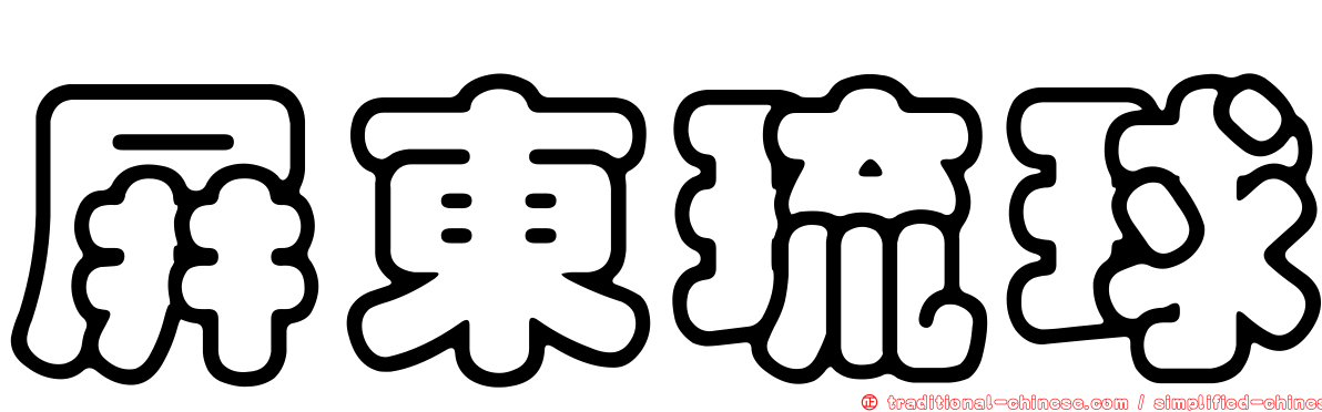 屏東琉球