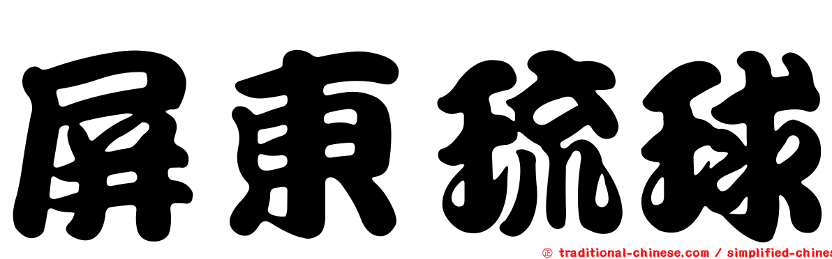 屏東琉球