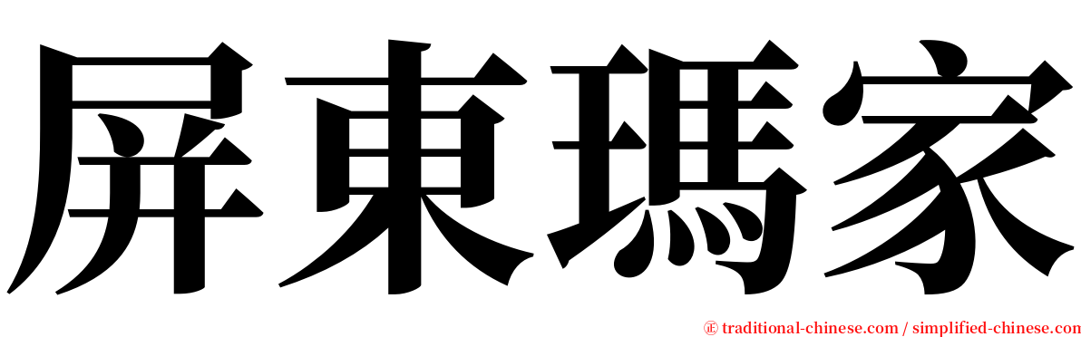 屏東瑪家 serif font
