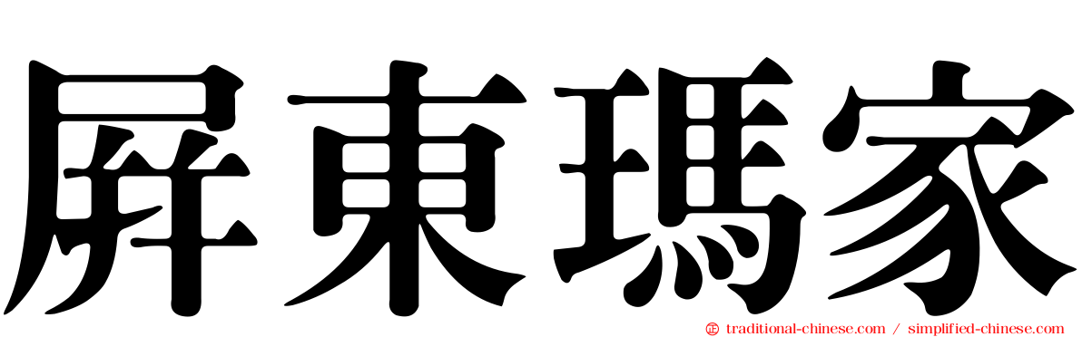 屏東瑪家