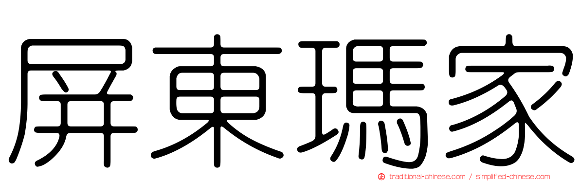 屏東瑪家