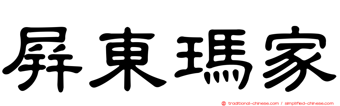 屏東瑪家