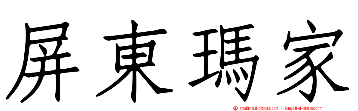 屏東瑪家