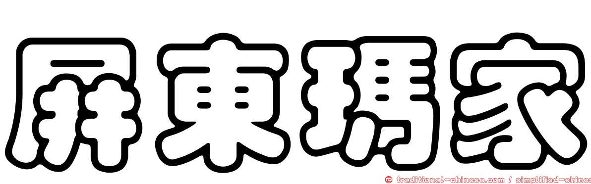 屏東瑪家