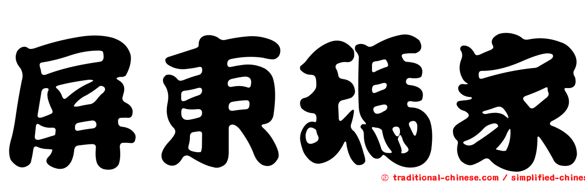 屏東瑪家