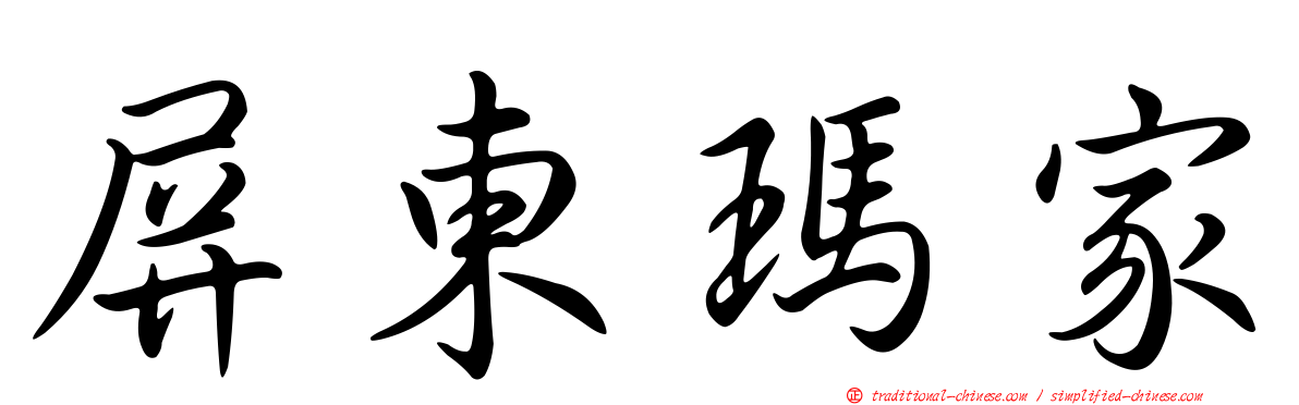 屏東瑪家