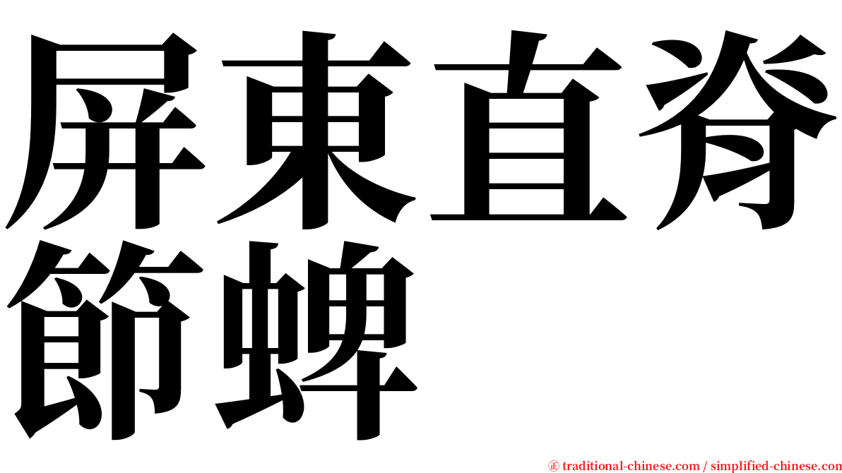 屏東直脊節蜱 serif font