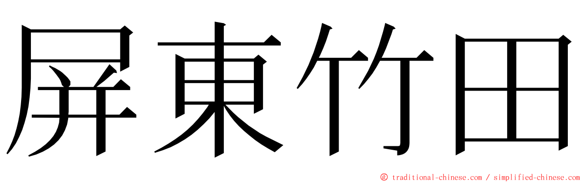屏東竹田 ming font