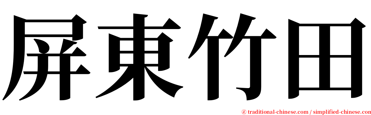 屏東竹田 serif font