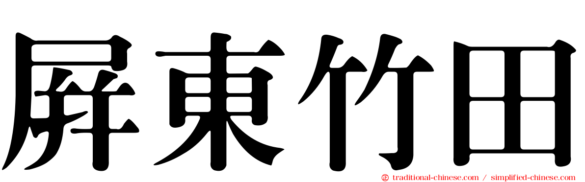 屏東竹田