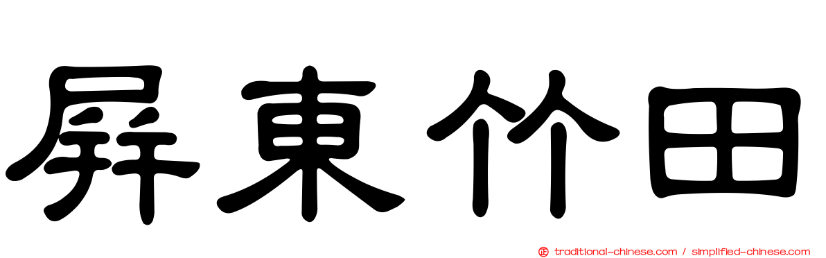 屏東竹田