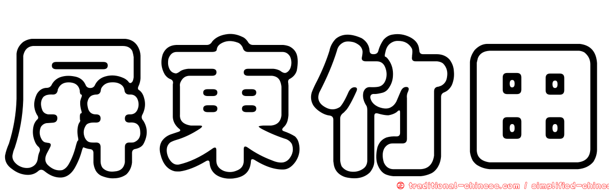 屏東竹田