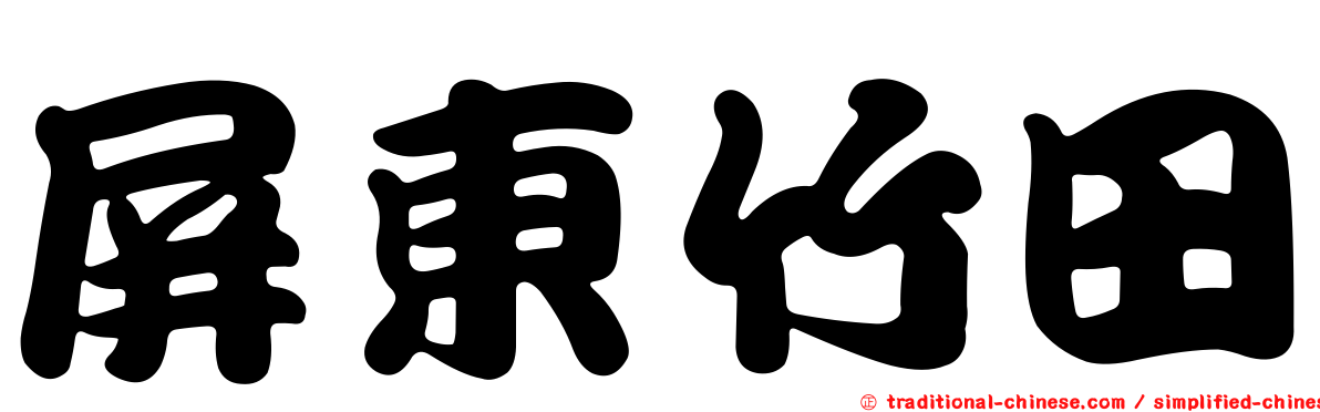 屏東竹田