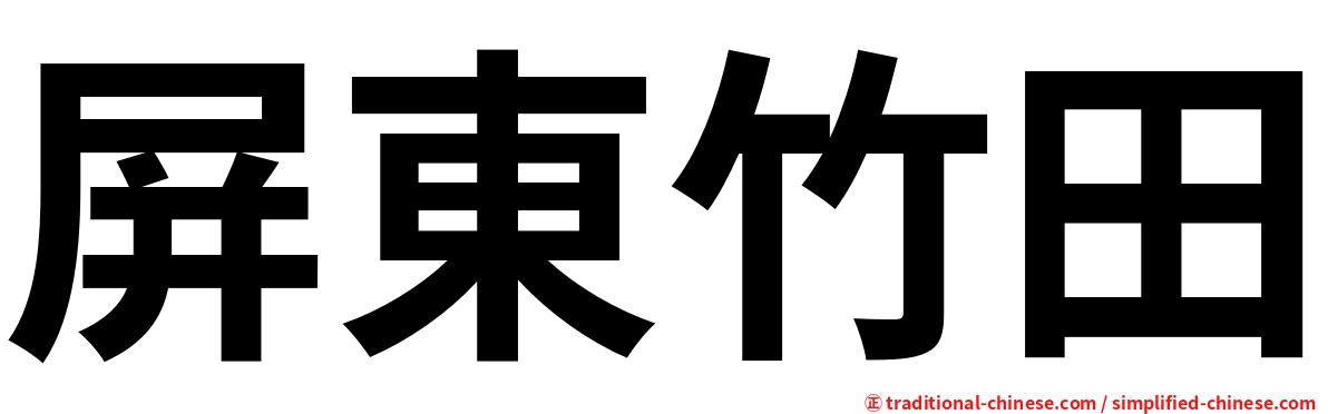 屏東竹田