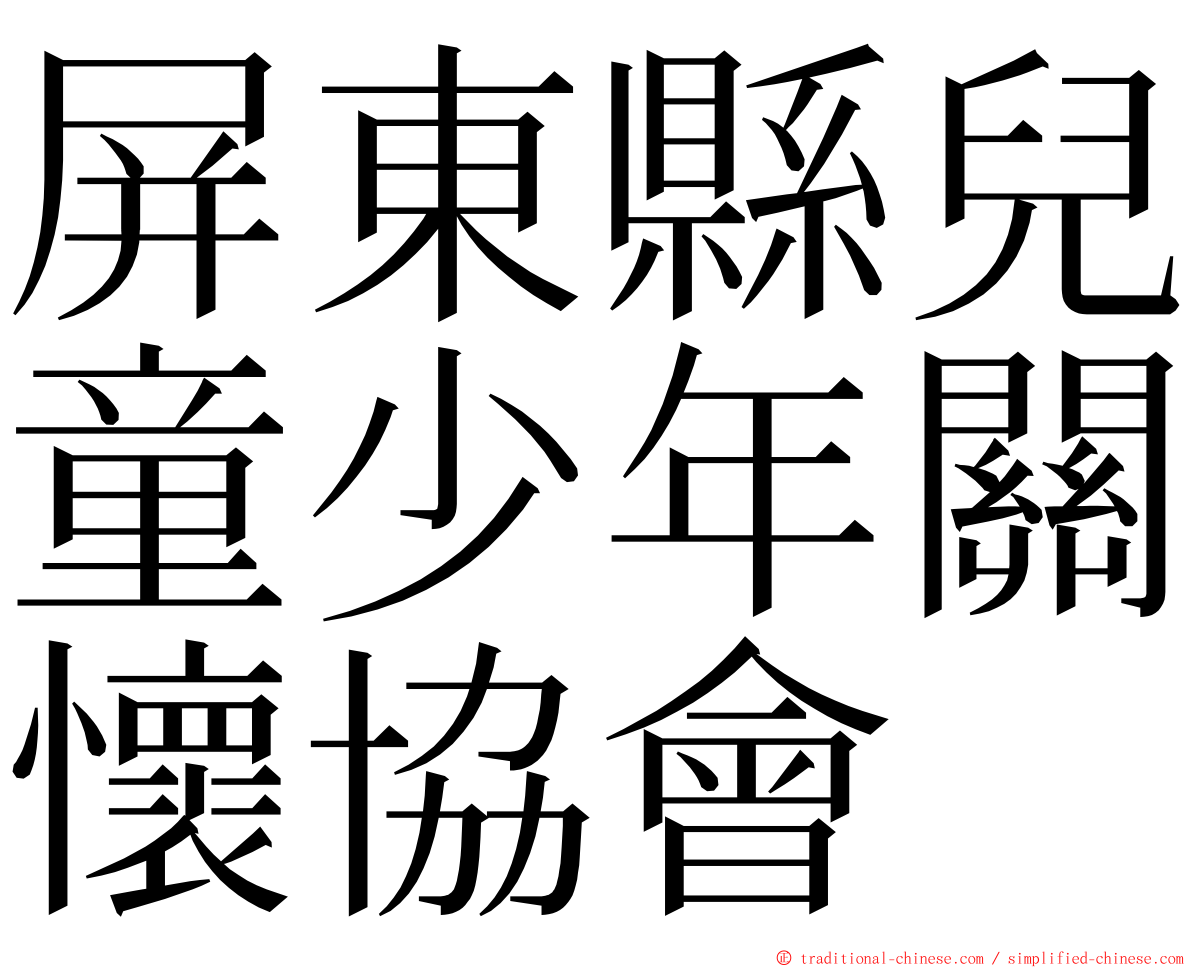 屏東縣兒童少年關懷協會 ming font