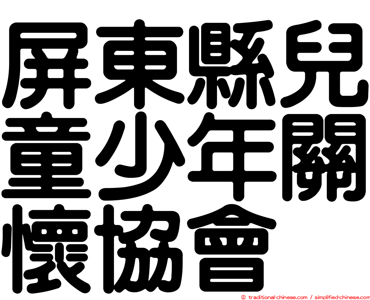 屏東縣兒童少年關懷協會