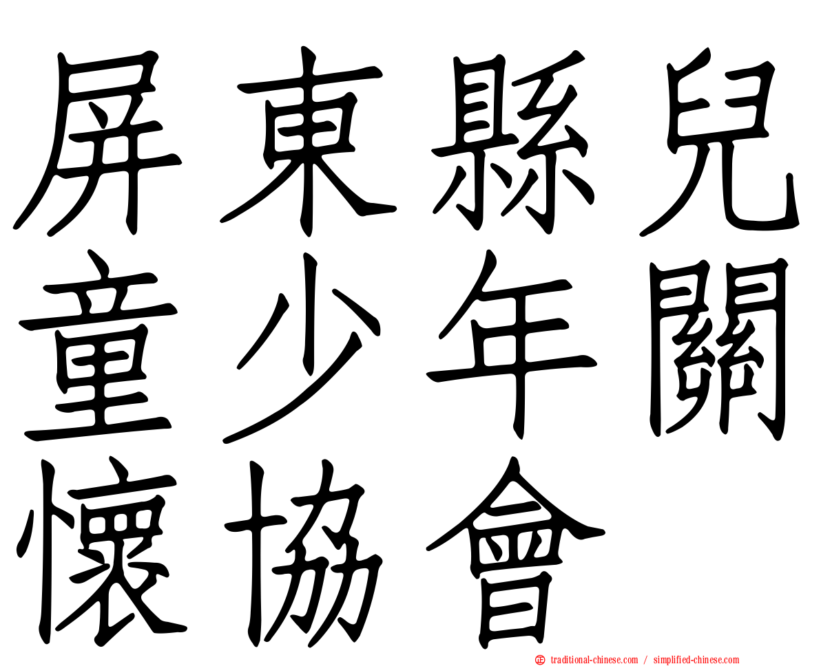 屏東縣兒童少年關懷協會