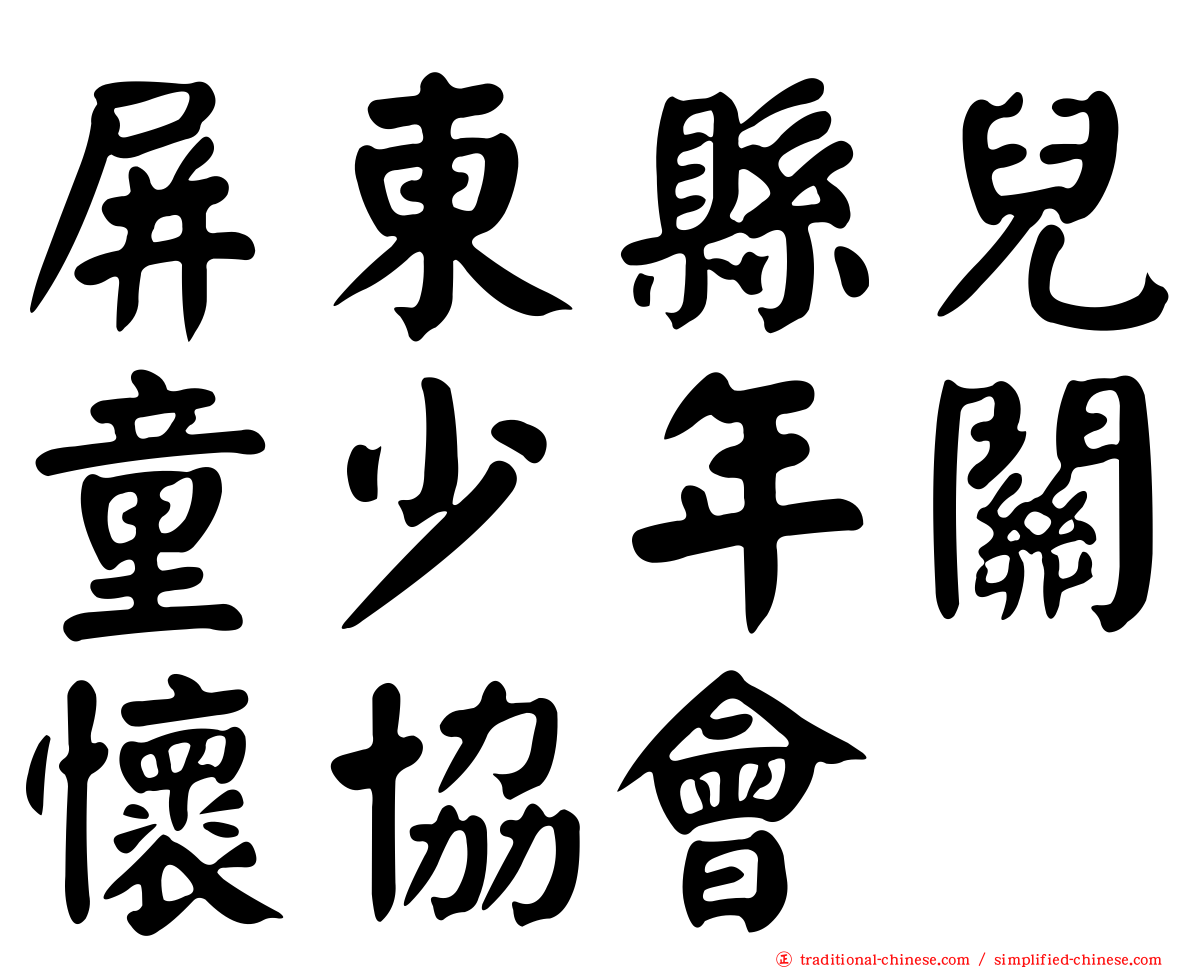 屏東縣兒童少年關懷協會