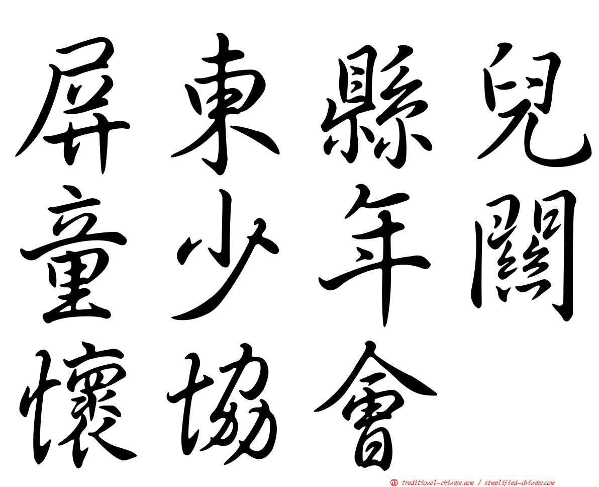 屏東縣兒童少年關懷協會
