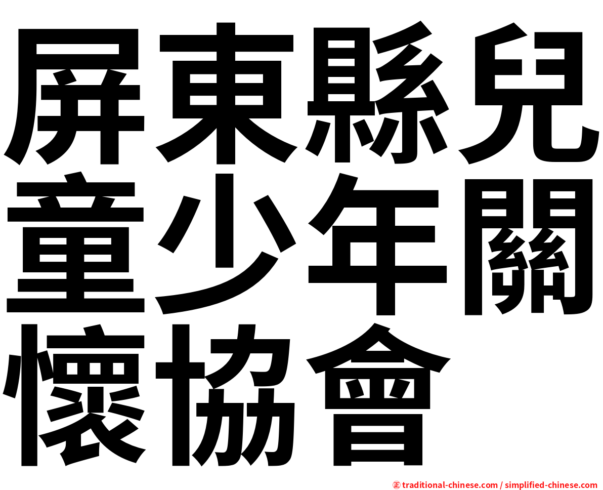 屏東縣兒童少年關懷協會