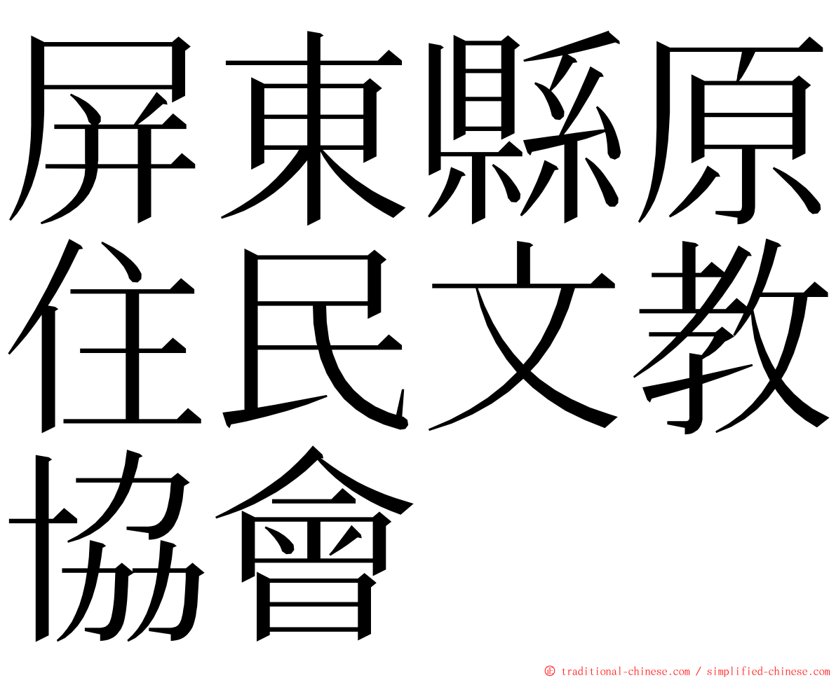 屏東縣原住民文教協會 ming font